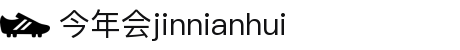 jinnianhui今年会|官网